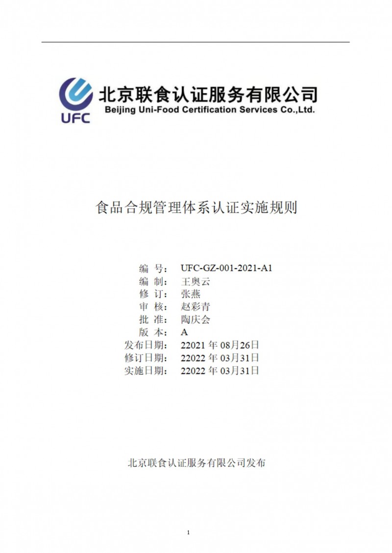 食品合规管理体系认证实施规则-ZY-2022-4-2_00