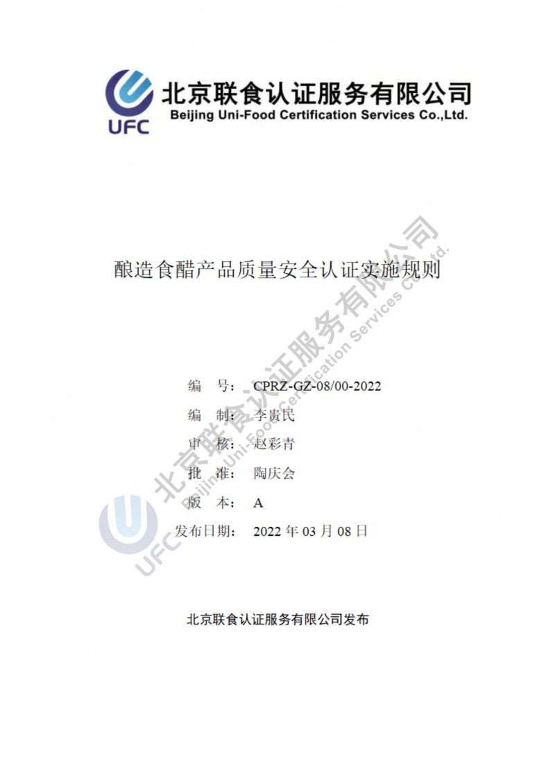 酿造食醋产品质量安全认证实施规则第一版（2022.03.08）_00