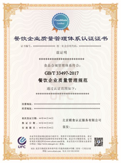 餐饮企业质量管理体系认证证书-修改