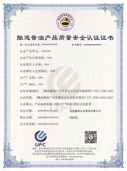酿造酱油产品质量安全认证证书(1)