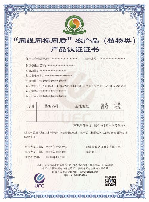“同线同标同质”农产品（植物类）产品认证证书-修改