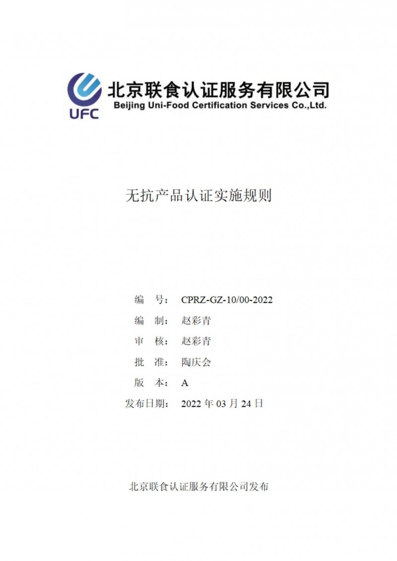 无抗产品认证实施规则3-24_00