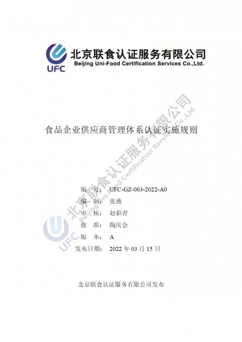 食品企业供应商管理体系认证实施规则-2022_00