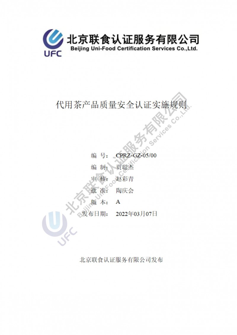 代用茶产品质量安全认证实施规则_00
