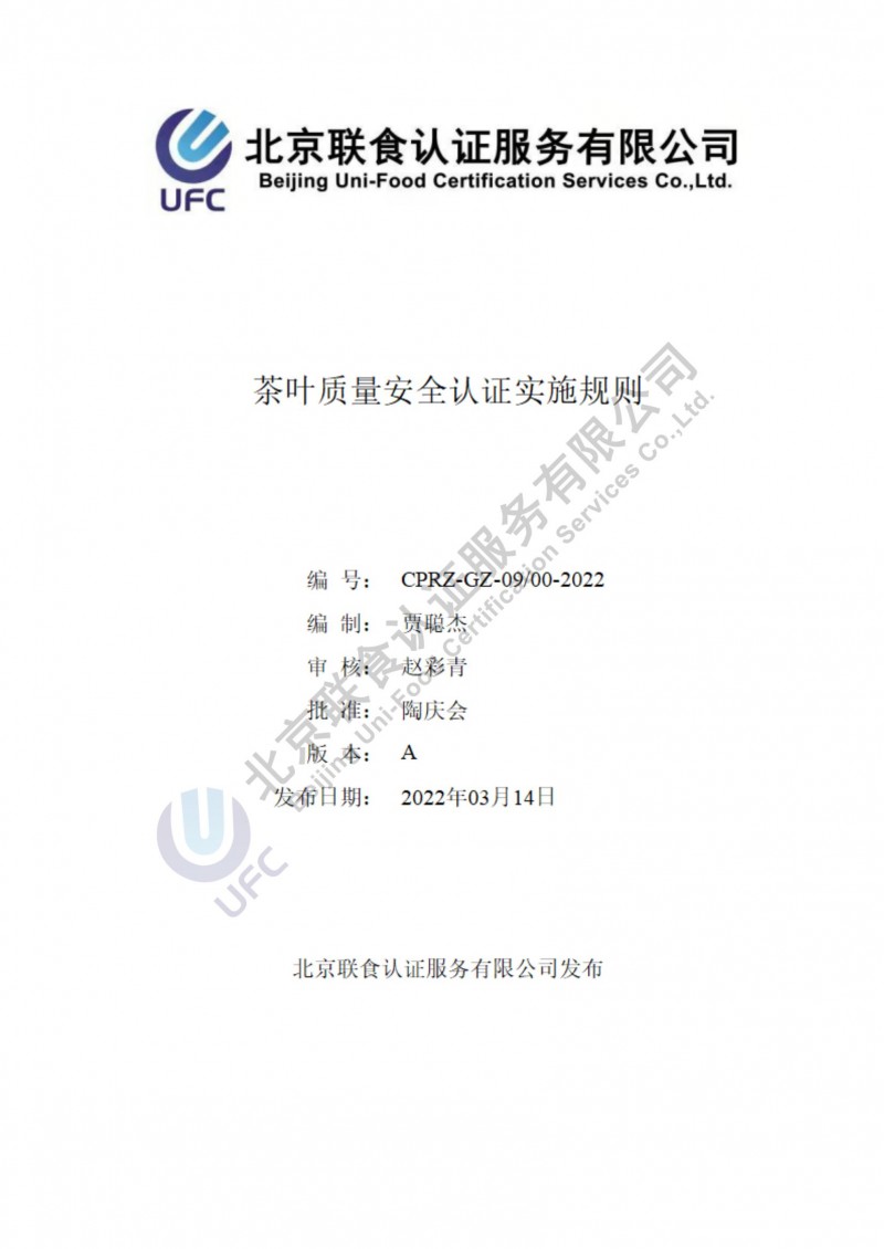 茶叶质量安全认证实施规则_00